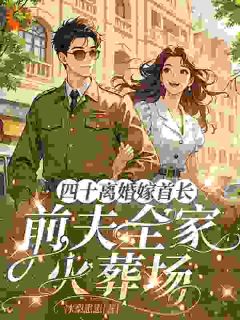 《四十离婚嫁首长，前夫全家火葬场》小说章节列表在线试读 杨宝娴王永辉小说全文