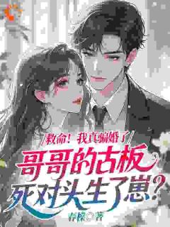 苏凉意陌千宸小说 救命！我真骗婚了哥哥的古板死对头生了崽？章节在线阅读
