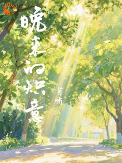 《晚来的炽意》小说完结版在线试读 林晚沈景珩小说阅读