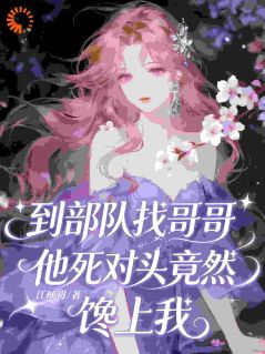 黎观月季执洲小说 《到部队找哥哥，他死对头竟馋上我》小说全文精彩阅读 第4章