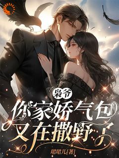 枭爷，你家娇气包又在撒野了