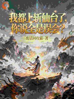 顾长青李靖我，洪荒最强关系户，你说我有罪？小说精彩章节篇免费试读