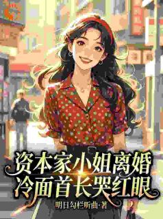 苏云晚霍战冷面大佬不懂爱，资本家小姐不惯着！_苏云晚霍战章节