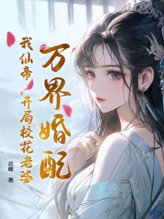 《万界婚配，我仙帝，开局校花老婆》剑尘苏卿月章节精彩试读
