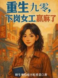 苏梦瑶陈志远全本资源下载APP 重生九零：下岗女工赢麻了完整未删减版