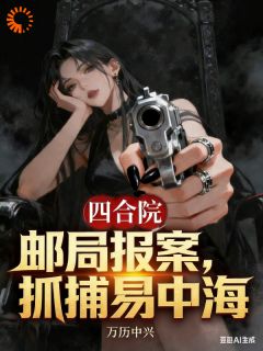 疯了吧！他手里怎么全是把柄全文精彩章节在线阅读（高阳易中海）