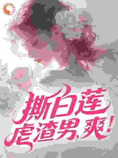 《撕白莲，虐渣男，爽！》小说主角姜絮谢今辞全文章节免费在线阅读
