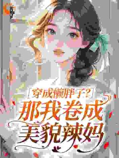 穿成懒胖子？那我卷成美貌辣妈