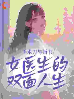 《乔槿裴廷煊》大结局在线阅读 《乔槿裴廷煊》最新章节目录