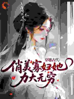 《沈渔谢止渊》穿越古代，俏美寡妇她力大无穷小说全本在线阅读