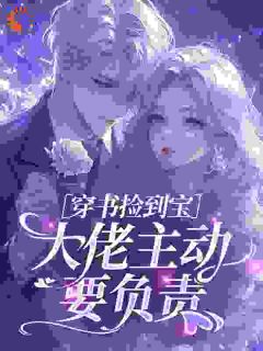 苏凉意陌千宸小说 穿书捡到宝，大佬主动要负责章节在线阅读