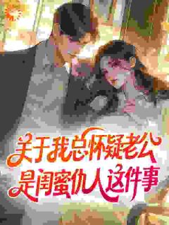 小说祁愿厉斯寒关于我总怀疑老公是闺蜜仇人这件事章节免费在线阅读地址