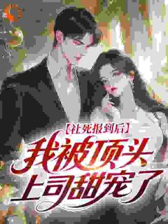 《苏念念程谨深》小说章节目录免费阅读 社死报到后，我被顶头上司甜宠了小说全文