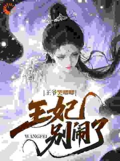 《凤堇姒赵淙》小说大结局精彩阅读 王爷哭唧唧：王妃，别闹了！小说阅读