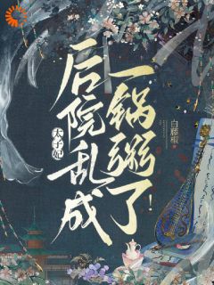 太子妃！后院乱成一锅粥了！完整版全文阅读 乔珠兰裴正陵小说 大结局