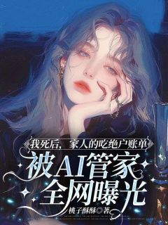 《我死后，家人的吃绝户账单被AI管家全网曝光》夏然方舟全文免费试读