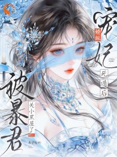 《娇纵宠妃死遁后被暴君关小黑屋了》小说全文免费阅读 云尖尖渊承乾小说阅读