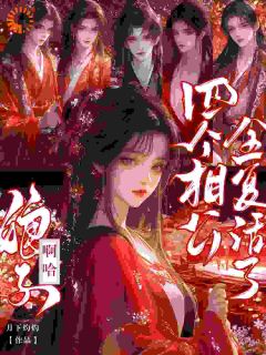 花念娇秦钰精彩章节免费试读 娘子！啊哈，四个相公全复活了小说结局无删节