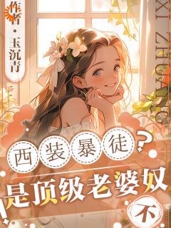 池笙墨尔温恋爱后一心追妻，老大你不对劲小说在线阅读全文章节目录完整版