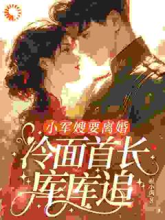 《傲娇男主他自我攻略，醋翻全院》小说大结局在线阅读 许晴周卫庭小说阅读