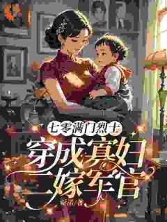 《容星河楚凛》小说完结版精彩试读 穿成寡妇，我的任务：养崽改命小说阅读