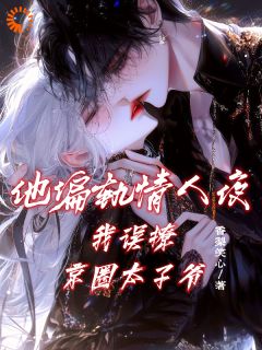主角是宋绾绾季裴之的小说 第6章
