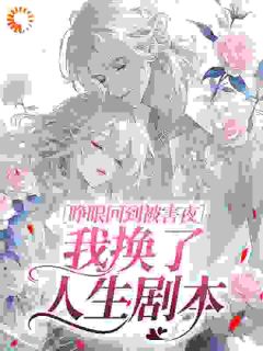 《睁眼回到被害夜，我换了人生剧本》大结局在线试读 《睁眼回到被害夜，我换了人生剧本》最新章节目录