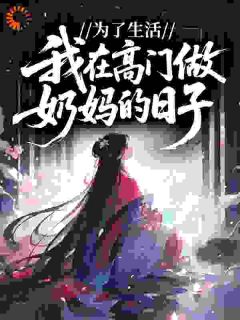 《从寒门到陆府奶娘：我也是没招了》第2章小说精彩阅读 《从寒门到陆府奶娘：我也是没招了》最新章节列表