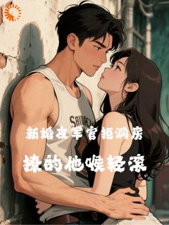 新婚夜军官拒同房？撩的他喉轻滚温诱霍宴津第8章全本大结局阅读