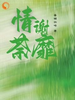 情谢荼蘼孟周傅臣渊小说精彩章节在线阅读