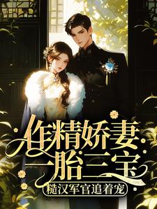 阮紫依沈郁峥精彩章节免费试读 作精娇妻一胎三宝，糙汉军官追着宠小说结局无删节
