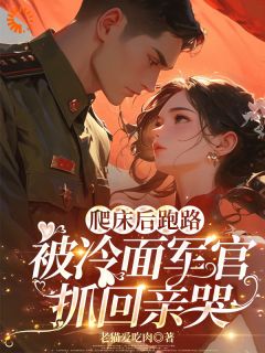 温阮霍延川完整版全文阅读 强撩铁板后，被日夜不休盯上了 大结局