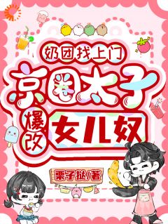 《小祖宗归来，顶级大佬化身炫女狂魔》 第5章全文免费章节在线试读 栀栀厉泽谦小说