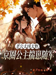 白昭月顾归沉大佬快回家！小媳妇和假千金打起来了小说阅读 白昭月顾归沉文本免费试读