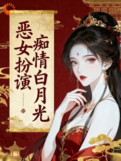 《南惊叶斐雪楼》小说完结版免费试读 太傅别回忆了，她就是你家夫人小说阅读