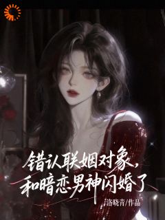 震惊！闪婚老公暗恋她多年宋青榆柯璟聿 宋青榆柯璟聿小说阅读
