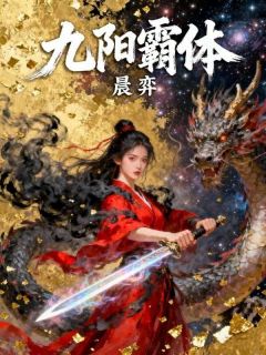 《九阳霸体》小说章节在线试读 叶辰林清雪小说阅读