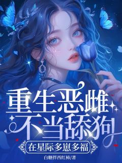 《重生恶雌不当舔狗，在星际多崽多福》小说章节列表免费阅读 姜欣欣墨玖小说阅读