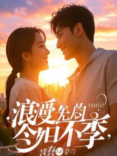 全能煮夫太撩人，战损反派他竟然会害羞