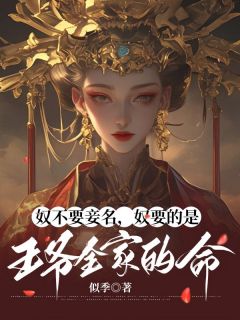 奴不要妾名，奴要的是王爷全家的命全文免费阅读(萧睿李湘芸) 完结版