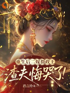 《重生不嫁冤种夫，摄政王宠我入骨》小说大结局免费阅读 林月棠萧景琰小说全文