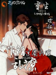 重生后，我被京圈大佬捧成了掌心娇完整全文阅读 季星窈楚斯丞小说结局无删节