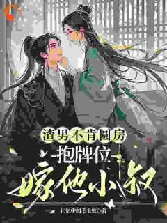 《重生后我转嫁小叔，渣男悔疯了》最新章节免费阅读（完整版未删节）