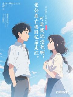 《叶谌陈娇》老公靠亡妻回忆录走红，可是我还没死啊小说精彩章节免费试读