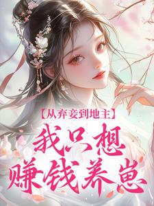 [姜迎陆云初]从弃妾到地主，我只想赚钱养崽小说全文章节目录免费试读