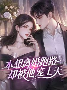 《温欢裴璟熠》小说完结版精彩试读 本想离婚跑路，却被他宠上天小说阅读