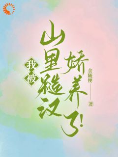 逃离都市，我在山里被宠成宝完整版在线阅读（主角时也徐来）