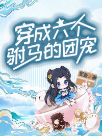 穿成六个驸马的团宠月华凌啸天小说精彩章节篇免费试读