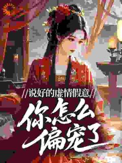 柳知意萧瑾渊完整版全文阅读 说好的虚情假意，你怎么偏宠了？ 大结局