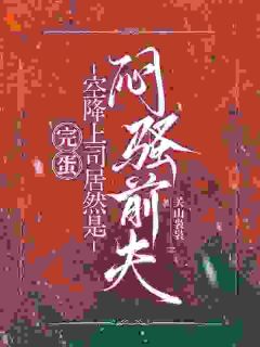 完蛋，空降上司居然是闷骚前夫小说阅读 第7章